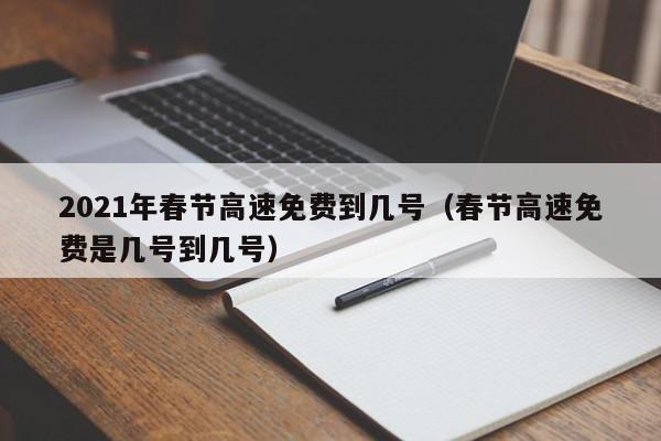2023高速公路春节期间免费时间（2022年春节假期高速免费）