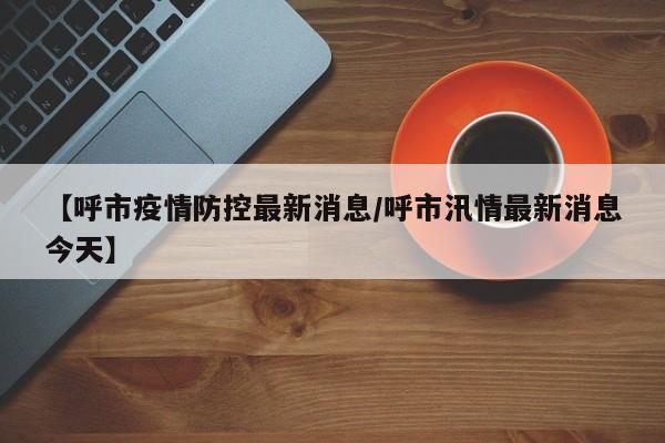疫情政策出行查询/疫情 政策查询