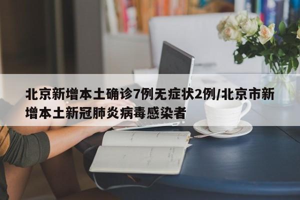 31省新增8境外输入/31省份新增8例 均为境外输入