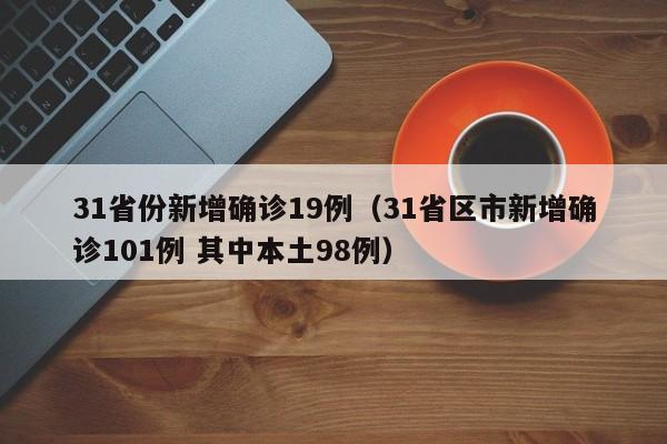 贵州今日增加1例疑似:贵州昨日新增1例本土确诊