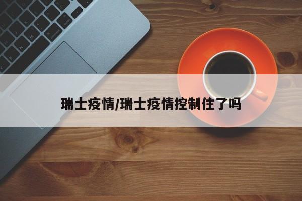 湖北新增2例本土无症状感染者/湖北新冠情况