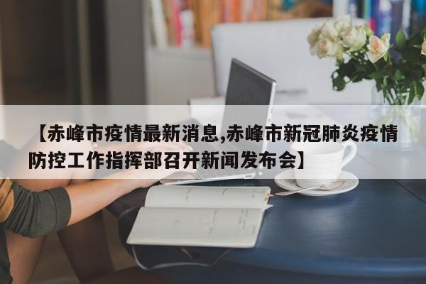 天津新病例确诊后向朋友道歉/天津确定病例