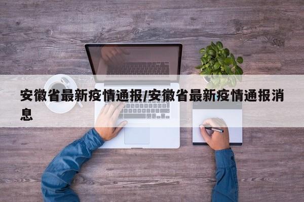 合肥最新疫情通报/合肥 疫情 最新