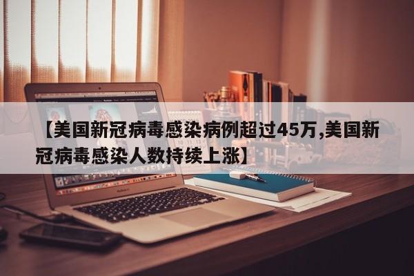 广东新增本土确诊病例17例:广东新增本土确诊病例17例是哪里的