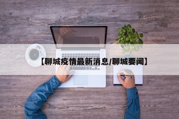 昨日新增本土40例（昨日新增确诊49例 39例为本土病例）